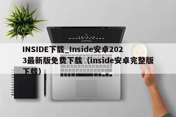 INSIDE下载_Inside安卓2023最新版免费下载（inside安卓完整版下载）