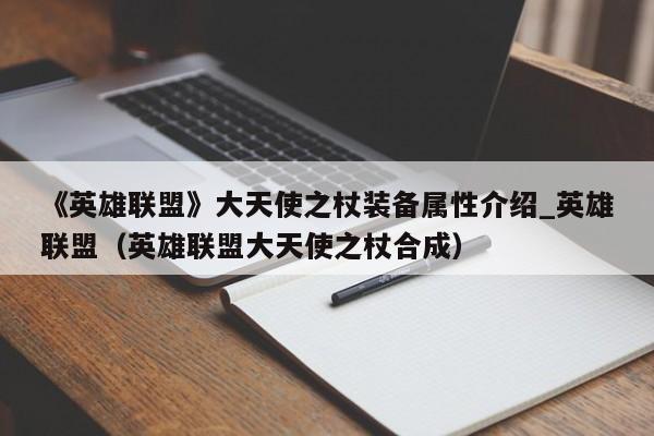 《英雄联盟》大天使之杖装备属性介绍_英雄联盟（英雄联盟大天使之杖合成）