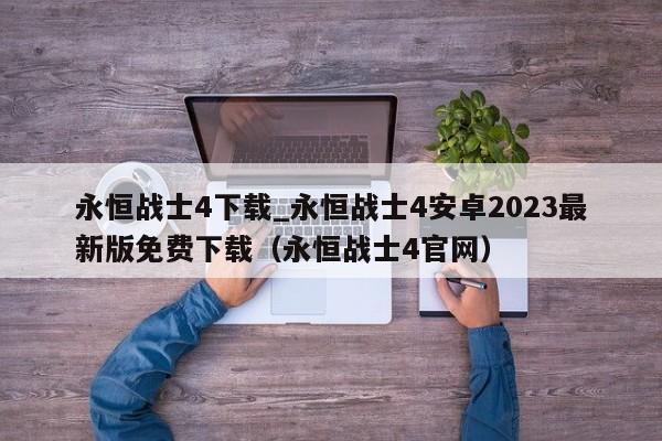 永恒战士4下载_永恒战士4安卓2023最新版免费下载（永恒战士4官网）