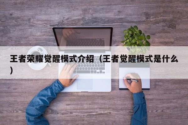 王者荣耀觉醒模式介绍（王者觉醒模式是什么）