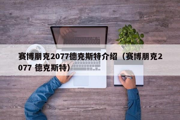 赛博朋克2077德克斯特介绍（赛博朋克2077 德克斯特）