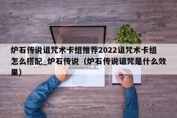 炉石传说诅咒术卡组推荐2022诅咒术卡组怎么搭配_炉石传说（炉石传说诅咒是什么效果）