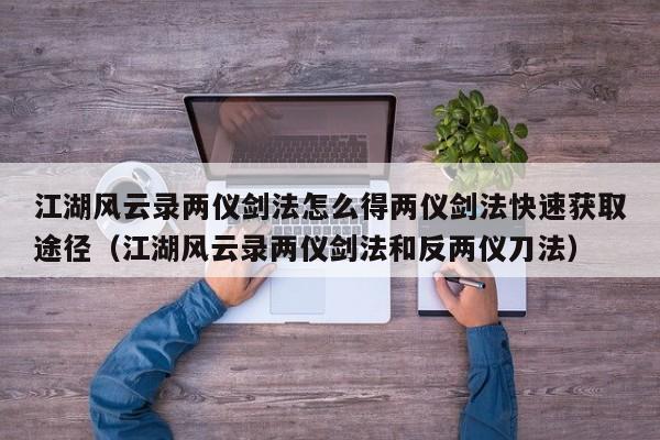 江湖风云录两仪剑法怎么得两仪剑法快速获取途径（江湖风云录两仪剑法和反两仪刀法）