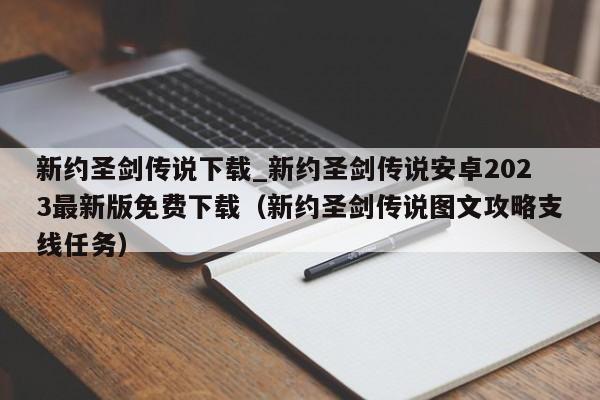 新约圣剑传说下载_新约圣剑传说安卓2023最新版免费下载（新约圣剑传说图文攻略支线任务）