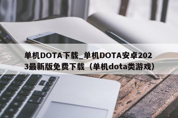 单机DOTA下载_单机DOTA安卓2023最新版免费下载（单机dota类游戏）