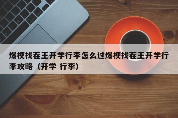 爆梗找茬王开学行李怎么过爆梗找茬王开学行李攻略（开学 行李）