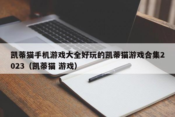凯蒂猫手机游戏大全好玩的凯蒂猫游戏合集2023（凯蒂猫 游戏）