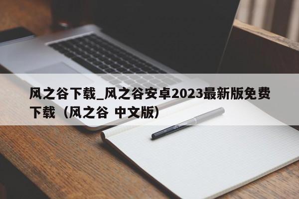 风之谷下载_风之谷安卓2023最新版免费下载（风之谷 中文版）