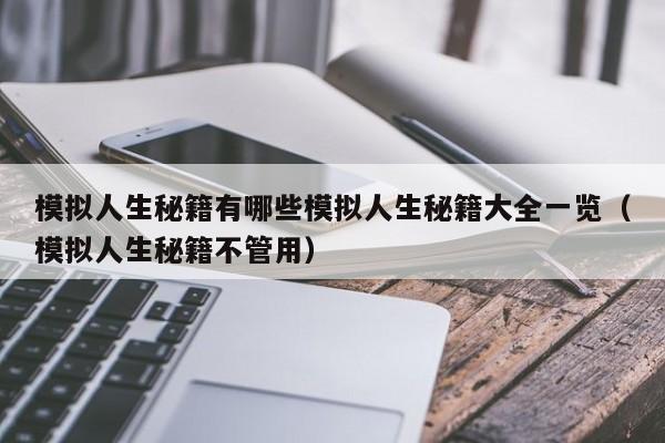 模拟人生秘籍有哪些模拟人生秘籍大全一览（模拟人生秘籍不管用）