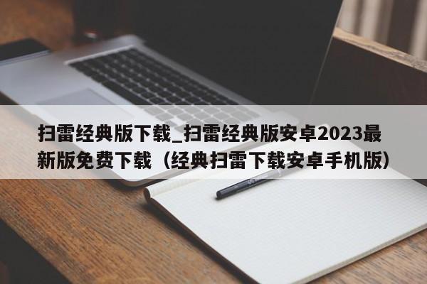 扫雷经典版下载_扫雷经典版安卓2023最新版免费下载（经典扫雷下载安卓手机版）