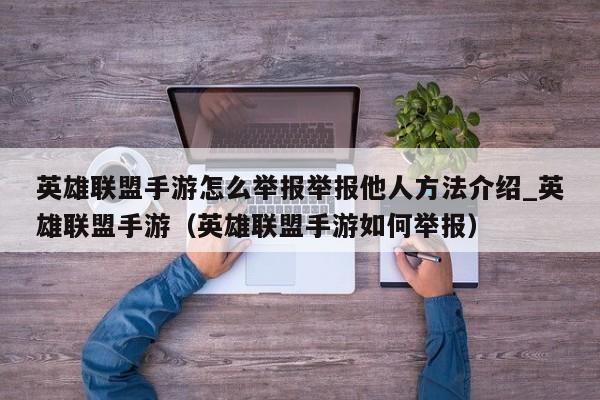 英雄联盟手游怎么举报举报他人方法介绍_英雄联盟手游（英雄联盟手游如何举报）