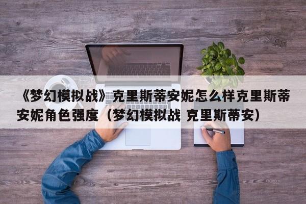 《梦幻模拟战》克里斯蒂安妮怎么样克里斯蒂安妮角色强度（梦幻模拟战 克里斯蒂安）