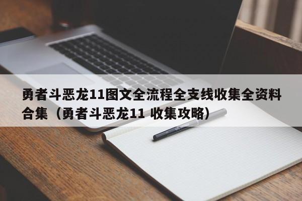 勇者斗恶龙11图文全流程全支线收集全资料合集（勇者斗恶龙11 收集攻略）