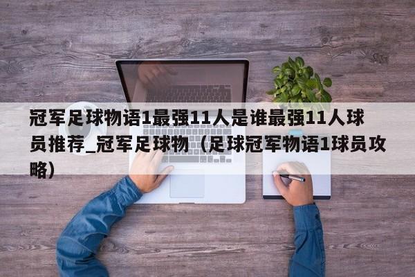 冠军足球物语1最强11人是谁最强11人球员推荐_冠军足球物（足球冠军物语1球员攻略）