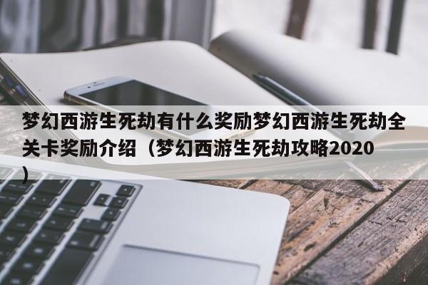 梦幻西游生死劫有什么奖励梦幻西游生死劫全关卡奖励介绍（梦幻西游生死劫攻略2020）