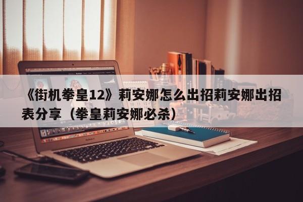 《街机拳皇12》莉安娜怎么出招莉安娜出招表分享（拳皇莉安娜必杀）