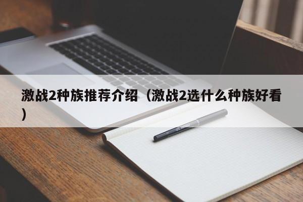 激战2种族推荐介绍（激战2选什么种族好看）