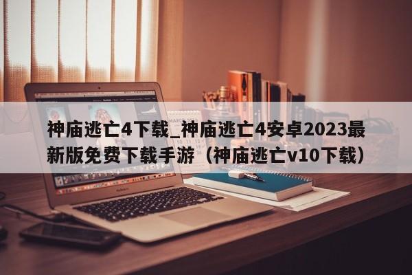 神庙逃亡4下载_神庙逃亡4安卓2023最新版免费下载手游（神庙逃亡v10下载）