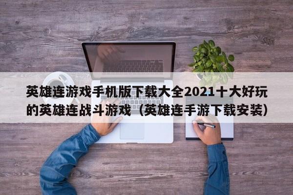 英雄连游戏手机版下载大全2021十大好玩的英雄连战斗游戏（英雄连手游下载安装）