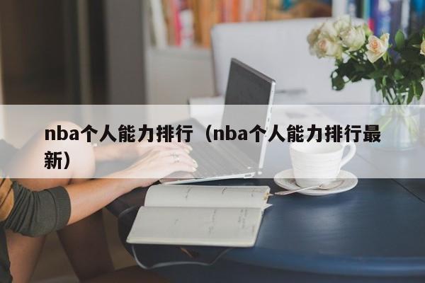 nba个人能力排行（nba个人能力排行最新）