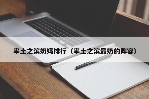 率土之滨奶妈排行（率土之滨最奶的阵容）