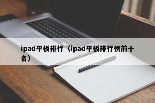 ipad平板排行（ipad平板排行榜前十名）