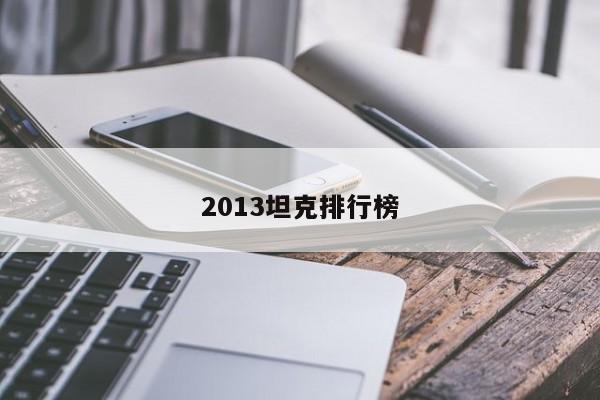 2013坦克排行榜