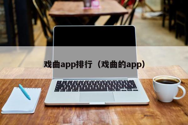 戏曲app排行（戏曲的app）
