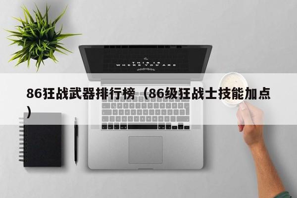 86狂战武器排行榜（86级狂战士技能加点）