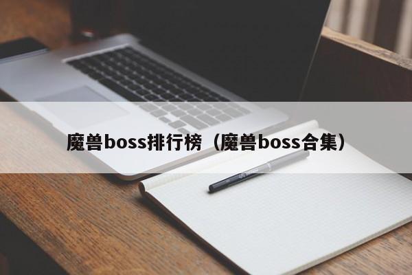 魔兽boss排行榜（魔兽boss合集）