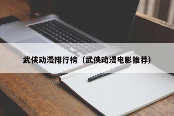 武侠动漫排行榜（武侠动漫电影推荐）