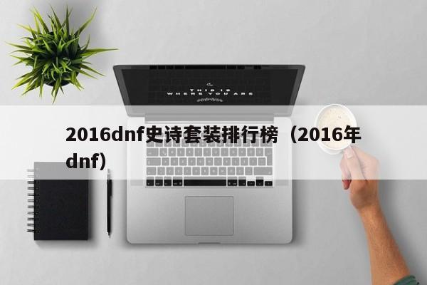 2016dnf史诗套装排行榜（2016年dnf）