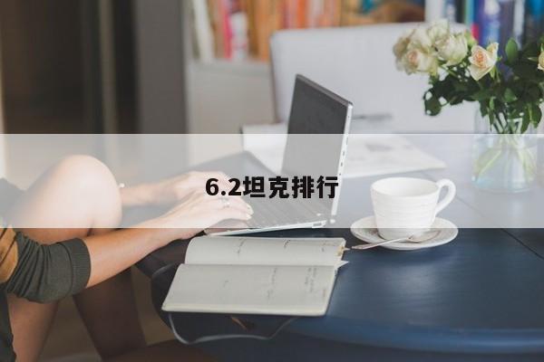 6.2坦克排行