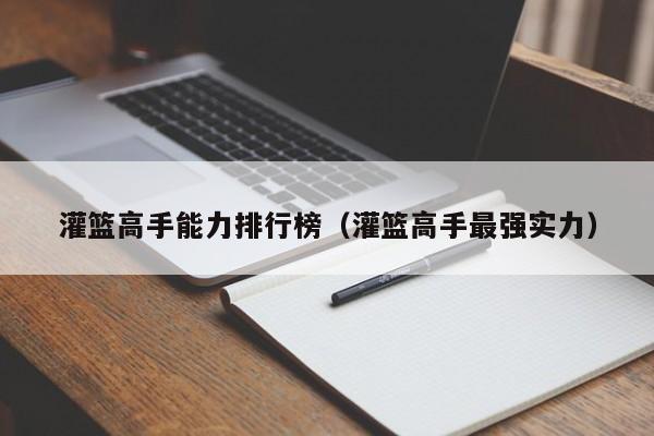 灌篮高手能力排行榜（灌篮高手最强实力）