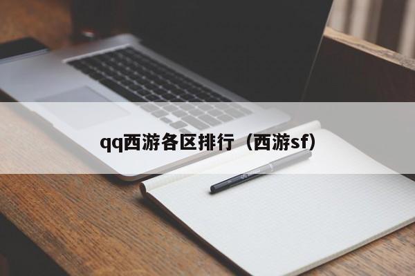 qq西游各区排行（西游sf）