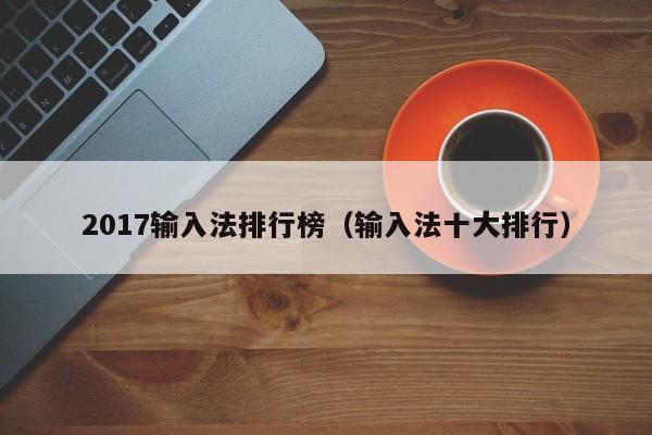 2017输入法排行榜（输入法十大排行）