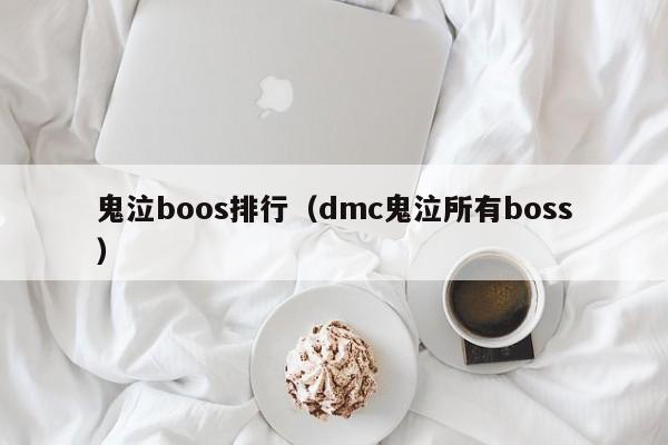 鬼泣boos排行（dmc鬼泣所有boss）