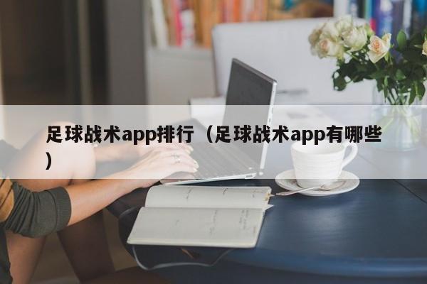 足球战术app排行（足球战术app有哪些）