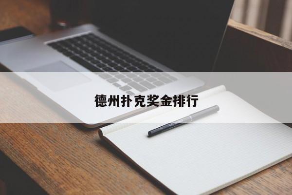 德州扑克奖金排行