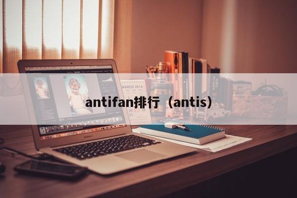 antifan排行（antis）