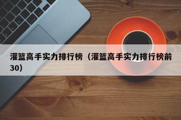 灌篮高手实力排行榜（灌篮高手实力排行榜前30）