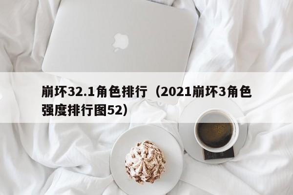 崩坏32.1角色排行（2021崩坏3角色强度排行图52）