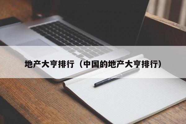 地产大亨排行（中国的地产大亨排行）