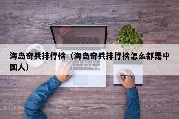 海岛奇兵排行榜（海岛奇兵排行榜怎么都是中国人）