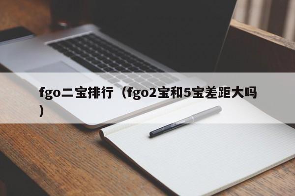 fgo二宝排行（fgo2宝和5宝差距大吗）