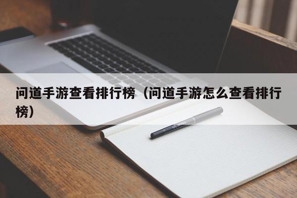 问道手游查看排行榜（问道手游怎么查看排行榜）
