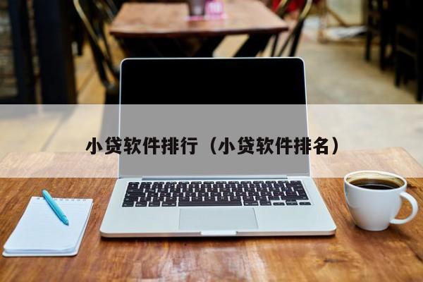 小贷软件排行（小贷软件排名）