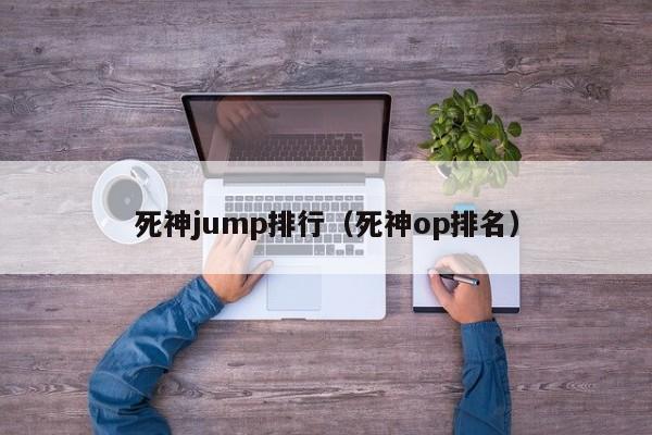 死神jump排行（死神op排名）