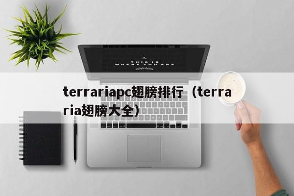 terrariapc翅膀排行（terraria翅膀大全）
