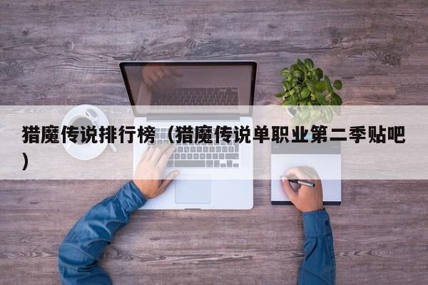 猎魔传说排行榜（猎魔传说单职业第二季贴吧）